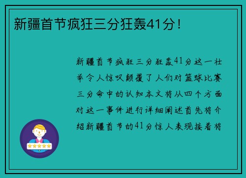 新疆首节疯狂三分狂轰41分！