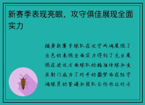 新赛季表现亮眼，攻守俱佳展现全面实力