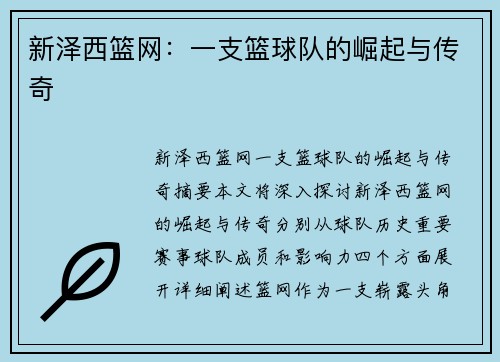 新泽西篮网：一支篮球队的崛起与传奇