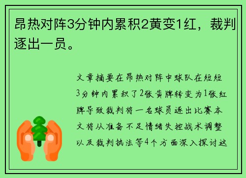 昂热对阵3分钟内累积2黄变1红，裁判逐出一员。