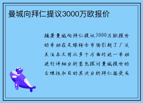 曼城向拜仁提议3000万欧报价 曼城向拜仁提议3000万欧报价