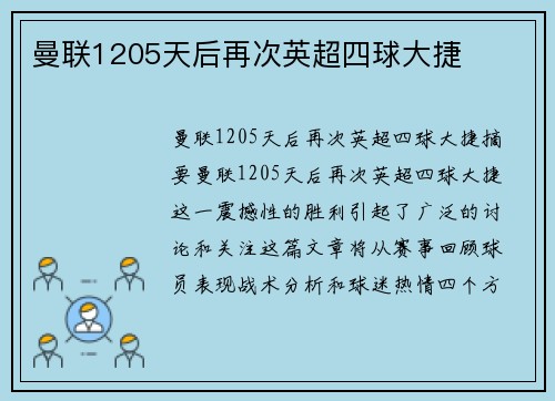曼联1205天后再次英超四球大捷 曼联1205天后再次英超四球大捷
