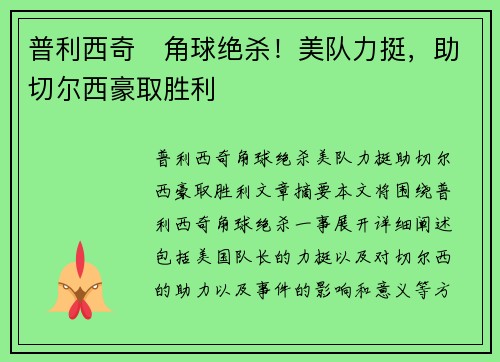 普利西奇⚽角球绝杀！美队力挺，助切尔西豪取胜利
