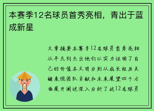 本赛季12名球员首秀亮相,青出于蓝成新星 本赛季12名球员首秀亮相,青出于蓝成新星