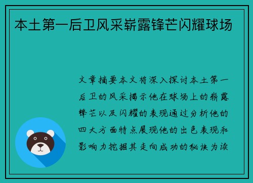 本土第一后卫风采崭露锋芒闪耀球场