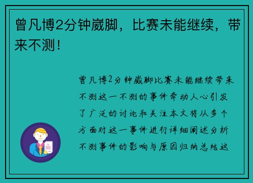曾凡博2分钟崴脚,比赛未能继续,带来不测! 曾凡博2分钟崴脚,比赛未能继续,带来不测!