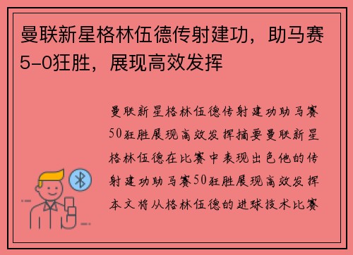 曼联新星格林伍德传射建功,助马赛5-0狂胜,展现高效发挥 曼联新星格林伍德传射建功,助马赛5-0狂胜,展现高效发挥