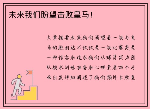未来我们盼望击败皇马！