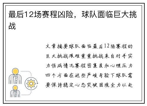最后12场赛程凶险，球队面临巨大挑战