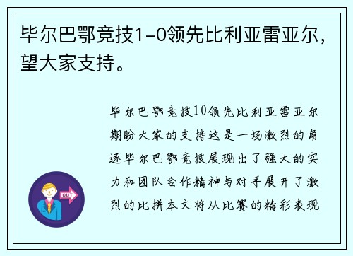 毕尔巴鄂竞技1-0领先比利亚雷亚尔，望大家支持。