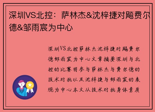 深圳VS北控：萨林杰&沈梓捷对飚费尔德&邹雨宸为中心