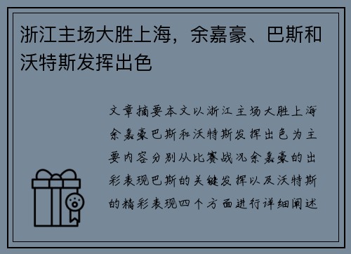 浙江主场大胜上海，余嘉豪、巴斯和沃特斯发挥出色