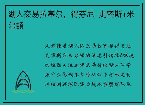湖人交易拉塞尔，得芬尼-史密斯+米尔顿