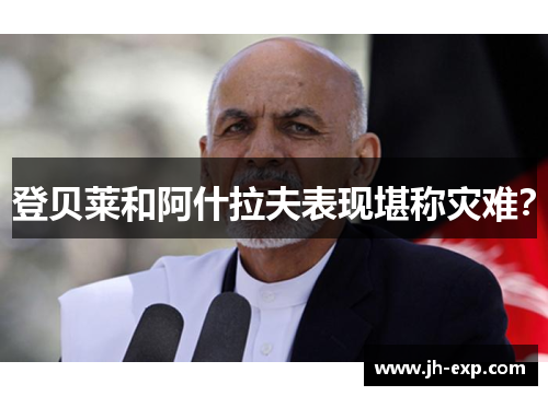 登贝莱和阿什拉夫表现堪称灾难？