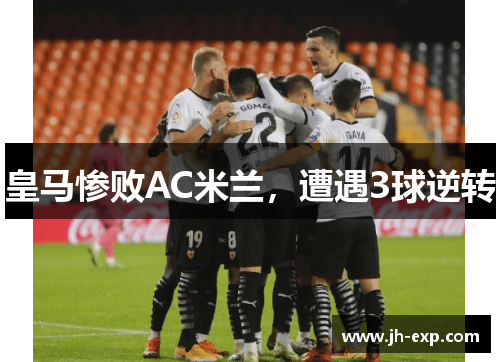 皇马惨败AC米兰，遭遇3球逆转