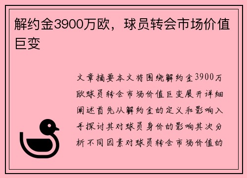 解约金3900万欧，球员转会市场价值巨变