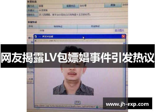 网友揭露LV包嫖娼事件引发热议