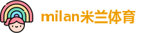 米兰体育